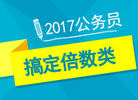 2017年公務(wù)員備考：左老師教你一小時搞定必考題型之倍數(shù)類