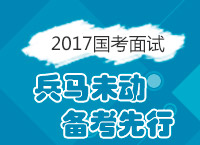 2017年國家公務員考試面試備考：兵馬未動 備考先行