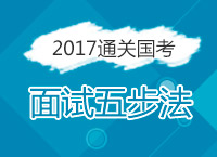 2017年國(guó)考面試備考：國(guó)考通關(guān)面試五步法