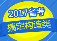 2017年公務員考試備考：賈老師教你一小時搞定構(gòu)造類問題