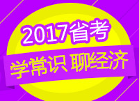 2017年公務(wù)員考試備考：張鵬老師帶你學(xué)常識(shí)之聊聊經(jīng)濟(jì)