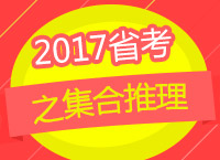 2017年公務(wù)員考試備考：章老師教你集合推理