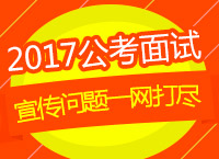 2017年公考面試指導(dǎo)：徐贏(yíng)老師帶你將面試中的宣傳問(wèn)題一網(wǎng)打盡