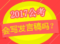 2017年公務(wù)員考試申論備考：你真的會寫發(fā)言稿嗎？