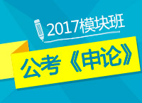 2017年公務員考試《申論》模塊班