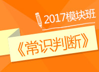 2017年公務(wù)員考試《常識(shí)判斷》模塊班