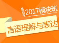 2017年公務(wù)員考試《言語(yǔ)理解與表達(dá)》模塊班