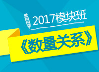 2017年公務員考試《數(shù)量關(guān)系》模塊班