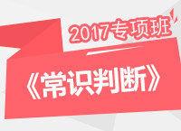 2017年公務(wù)員考試《常識判斷》專項班