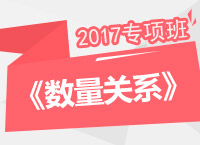 2017年公務員考試《數量關系》專項班