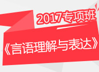 2017年公務(wù)員考試《言語理解與表達(dá)》專項班