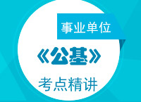 <b>2017年事業(yè)單位考試《公共基礎(chǔ)知識(shí)》考點(diǎn)精講班</b>