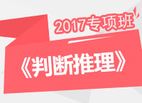 2017年公務員考試《判斷推理》專項班