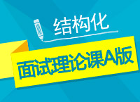 2017年國考面試備考：結(jié)構(gòu)化面試?yán)碚撜nA版