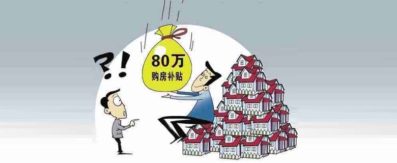 2017年國考面試熱點：購買44套房子獲80萬元補貼引發(fā)熱議