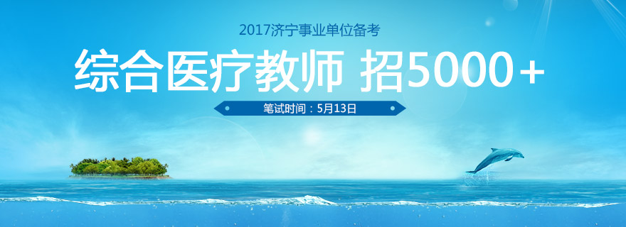 2017濟(jì)寧事業(yè)單位備考