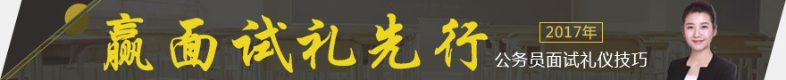 2017年公務(wù)員面試：無(wú)領(lǐng)導(dǎo)小組討論禮儀技巧