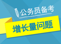 2017年公務(wù)員考試備考：左老師帶你學(xué)資料增長(zhǎng)量問題