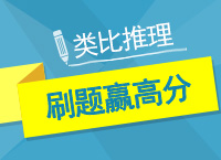 2017年公務(wù)員考試備考：郝老師帶你學(xué)判斷之類(lèi)比推理刷題贏(yíng)高分