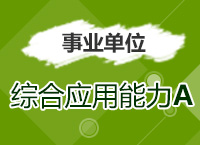 2017年事業(yè)單位考試《綜合應(yīng)用能力A類》考點(diǎn)精講班