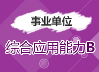 2017年事業(yè)單位考試《綜合應用能力B類》考點精講班