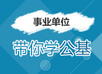 2017事業(yè)單位備考：溫泉老師帶你學(xué)事業(yè)單位公基中的常識