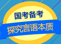 2018國(guó)考備考：濮老師帶你從聯(lián)考言語真題探究言語考試本質(zhì)