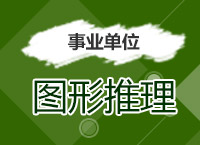 2017事業(yè)單位備考：郝老師帶你學(xué)事業(yè)單位圖形推理破解大法