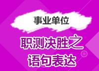 2017年事業(yè)單位備考：曾舟老師帶你學(xué)職測(cè)決勝之語句表達(dá)