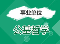 2017年事業(yè)單位備考：李建英老師帶你學公基哲學第二季