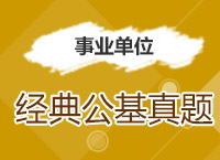 2017事業(yè)單位備考：溫泉老師帶你學經(jīng)典公基真題