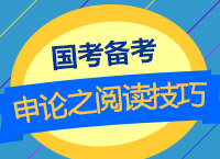 2018國考備考：肖永輝老師帶你學國考申論之閱讀技巧