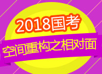 2018國考備考：章老師帶你學職測空間重構之相對面