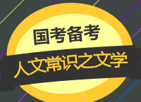 2018國考備考：李建英老師帶你學國考人文常識之文學