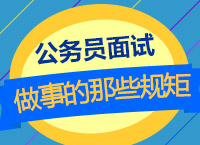 公務(wù)員面試備考：九爺帶你學(xué)面試之做事的那些規(guī)矩