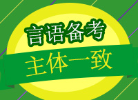 2018公務(wù)員備考：曾舟老師帶你學(xué)言語(yǔ)之主體一致秒殺答案