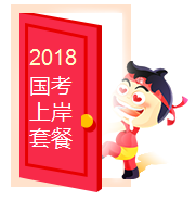 2018年國家公務員備考