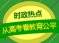 2018時(shí)政熱點(diǎn)之徐贏(yíng)老師和你聊聊從高考看教育公平