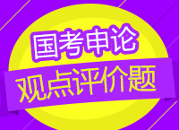 2018國(guó)考：車?yán)蠋煄銓W(xué)申論觀點(diǎn)評(píng)價(jià)題的解法