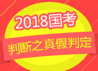 2018國(guó)考：郝老師教你邏輯判斷中那些真假判定的題目