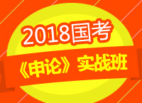 2018年國考《申論》實(shí)戰(zhàn)班之提出對(duì)策題的講解