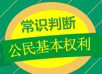 2018年國家公務(wù)員考試《常識(shí)判斷》之公民的基本權(quán)利