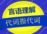 2018年國(guó)家公務(wù)員考試《言語(yǔ)理解與表達(dá)》之代詞指代