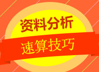 2018年國家公務員考試：《資料分析》之速算技巧