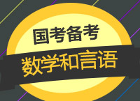 2018國考：賈老師告訴你數(shù)學和言語是相親相愛的一家人