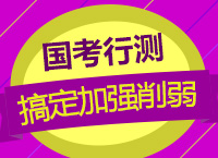 2018國考：郝老師教你主題一致原則搞定加強削弱