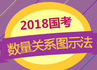 2018國考：珍姨帶你學國考數(shù)量關(guān)系圖示法