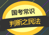 2018國(guó)考備考：李影老師帶你學(xué)國(guó)考常識(shí)判斷之民法