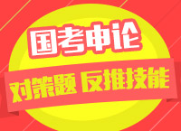 2018國考備考：車老師帶你學申論對策題中的反推技能