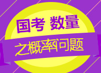 2018國(guó)考備考：王文文老師帶你學(xué)數(shù)量之概率問(wèn)題